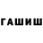Гашиш Cannabis Ururu Daudov